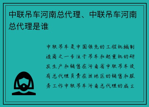 中联吊车河南总代理、中联吊车河南总代理是谁