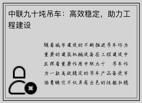 中联九十坉吊车：高效稳定，助力工程建设