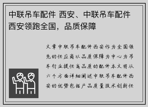 中联吊车配件 西安、中联吊车配件 西安领跑全国，品质保障