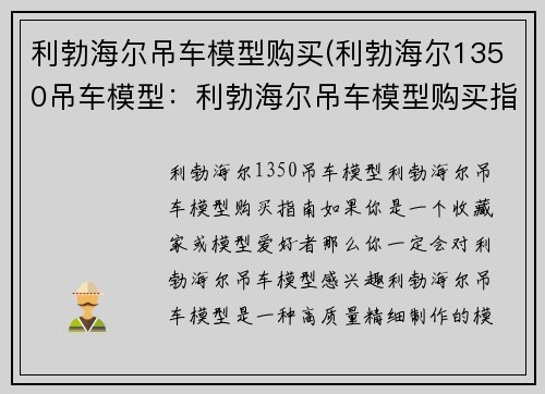 利勃海尔吊车模型购买(利勃海尔1350吊车模型：利勃海尔吊车模型购买指南)