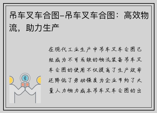 吊车叉车合图-吊车叉车合图：高效物流，助力生产