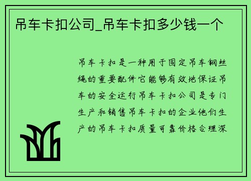 吊车卡扣公司_吊车卡扣多少钱一个