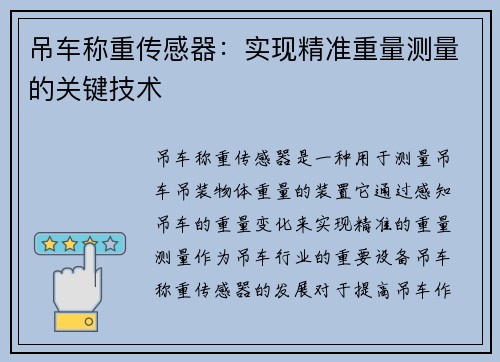 吊车称重传感器：实现精准重量测量的关键技术