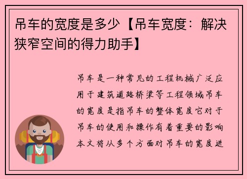 吊车的宽度是多少【吊车宽度：解决狭窄空间的得力助手】