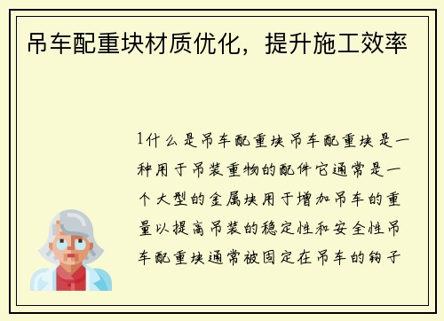 吊车配重块材质优化，提升施工效率