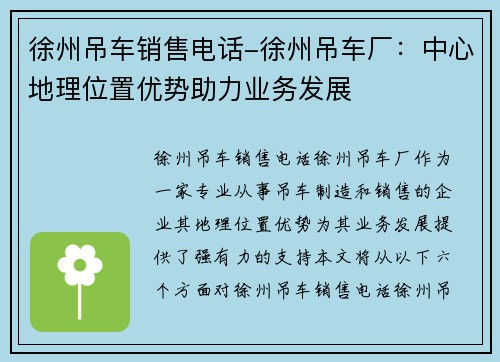 徐州吊车销售电话-徐州吊车厂：中心地理位置优势助力业务发展