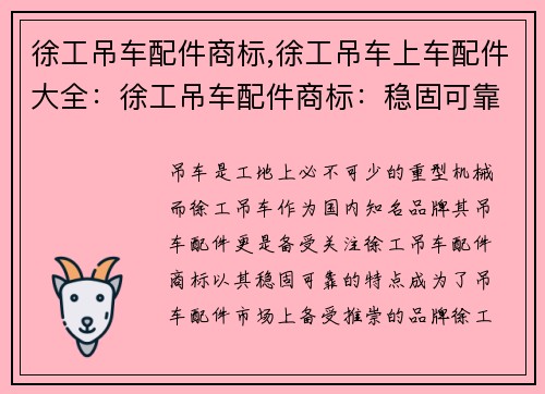 徐工吊车配件商标,徐工吊车上车配件大全：徐工吊车配件商标：稳固可靠的选择