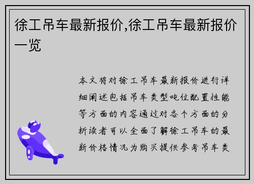 徐工吊车最新报价,徐工吊车最新报价一览