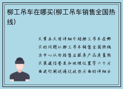 柳工吊车在哪买(柳工吊车销售全国热线)