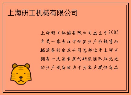 上海研工机械有限公司