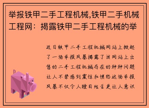 举报铁甲二手工程机械,铁甲二手机械工程网：揭露铁甲二手工程机械的举报风暴