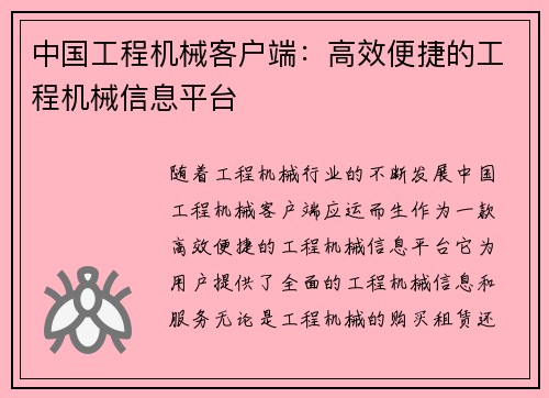 中国工程机械客户端：高效便捷的工程机械信息平台