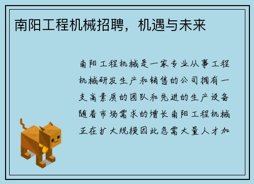 南阳工程机械招聘，机遇与未来