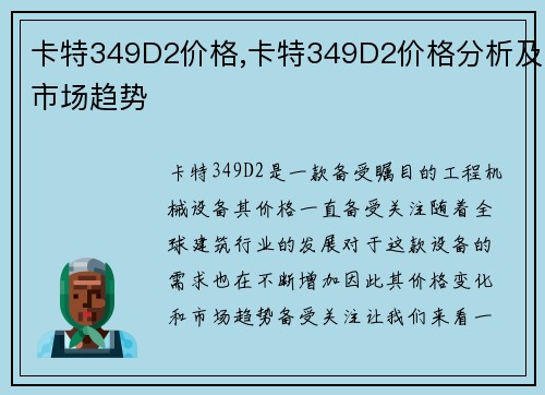 卡特349D2价格,卡特349D2价格分析及市场趋势