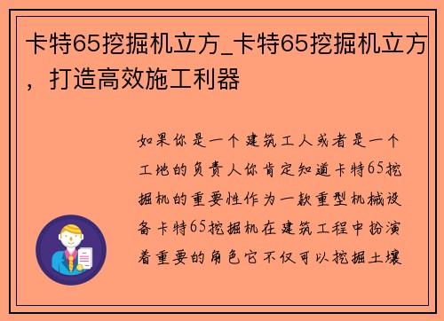 卡特65挖掘机立方_卡特65挖掘机立方，打造高效施工利器