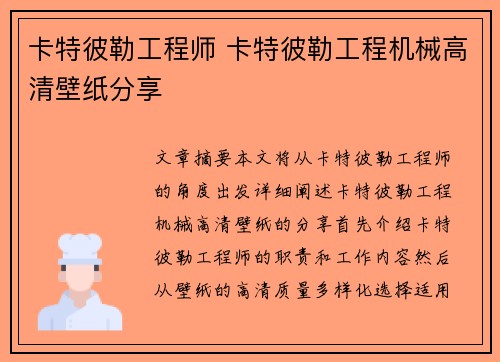 卡特彼勒工程师 卡特彼勒工程机械高清壁纸分享