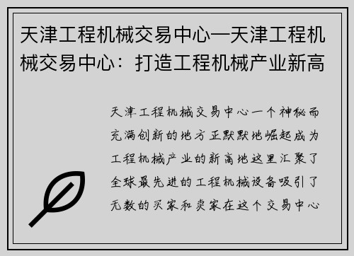 天津工程机械交易中心—天津工程机械交易中心：打造工程机械产业新高地