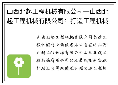 山西北起工程机械有限公司—山西北起工程机械有限公司：打造工程机械行业领航者