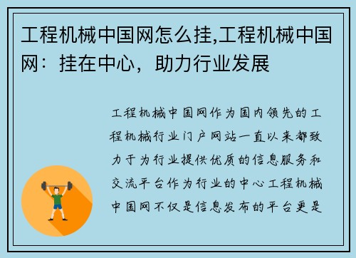 工程机械中国网怎么挂,工程机械中国网：挂在中心，助力行业发展