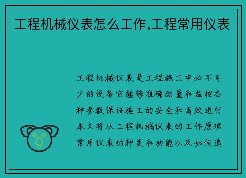 工程机械仪表怎么工作,工程常用仪表