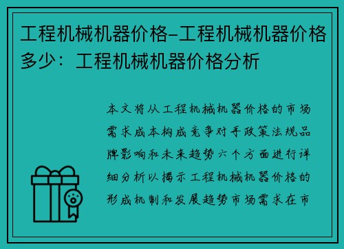 工程机械机器价格-工程机械机器价格多少：工程机械机器价格分析