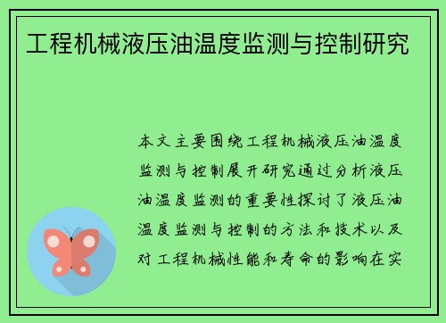 工程机械液压油温度监测与控制研究