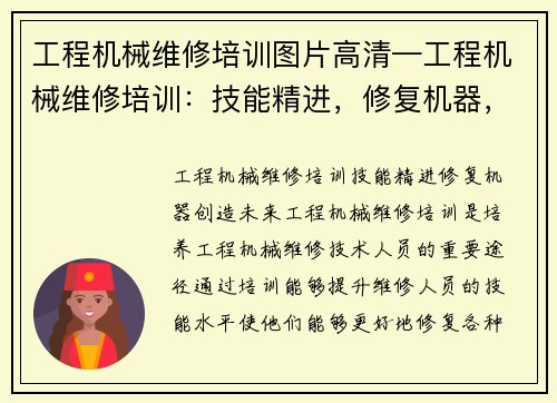 工程机械维修培训图片高清—工程机械维修培训：技能精进，修复机器，创造未来