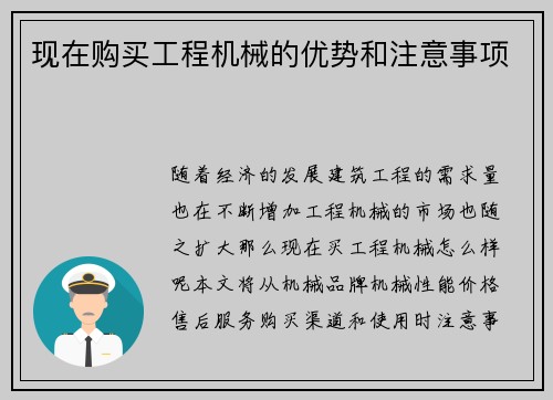 现在购买工程机械的优势和注意事项