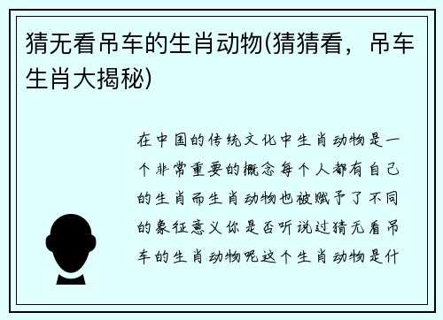 猜无看吊车的生肖动物(猜猜看，吊车生肖大揭秘)