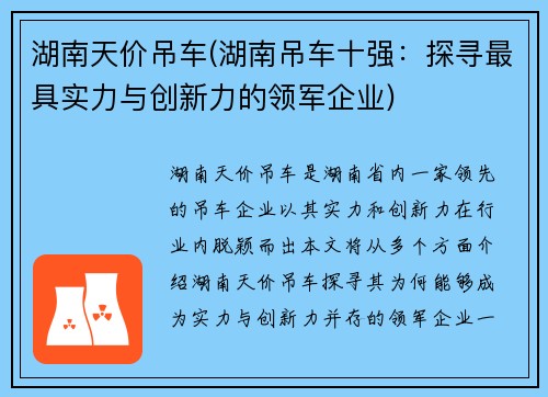 湖南天价吊车(湖南吊车十强：探寻最具实力与创新力的领军企业)