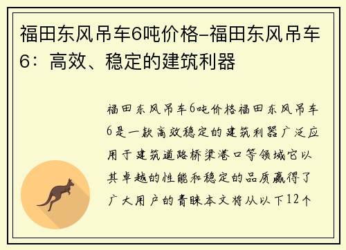 福田东风吊车6吨价格-福田东风吊车6：高效、稳定的建筑利器