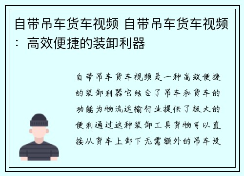 自带吊车货车视频 自带吊车货车视频：高效便捷的装卸利器