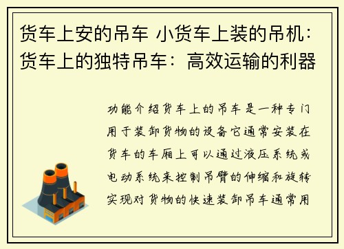 货车上安的吊车 小货车上装的吊机：货车上的独特吊车：高效运输的利器