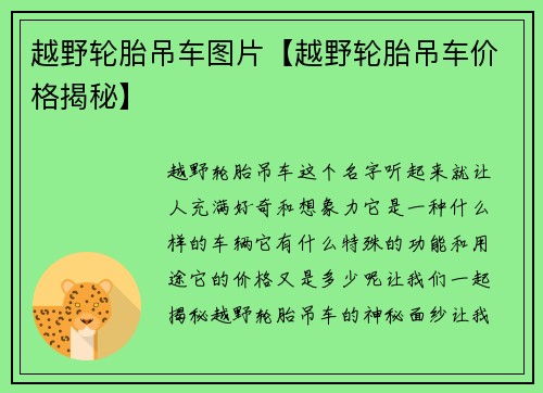 越野轮胎吊车图片【越野轮胎吊车价格揭秘】
