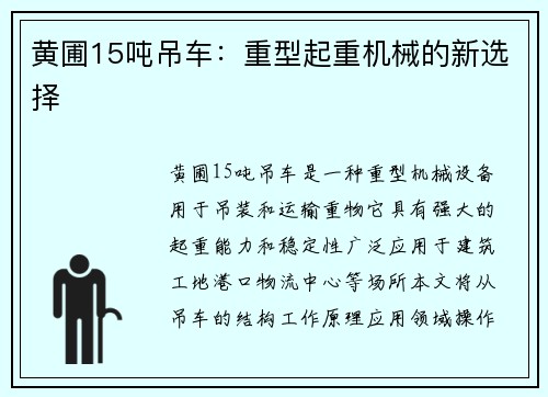 黄圃15吨吊车：重型起重机械的新选择